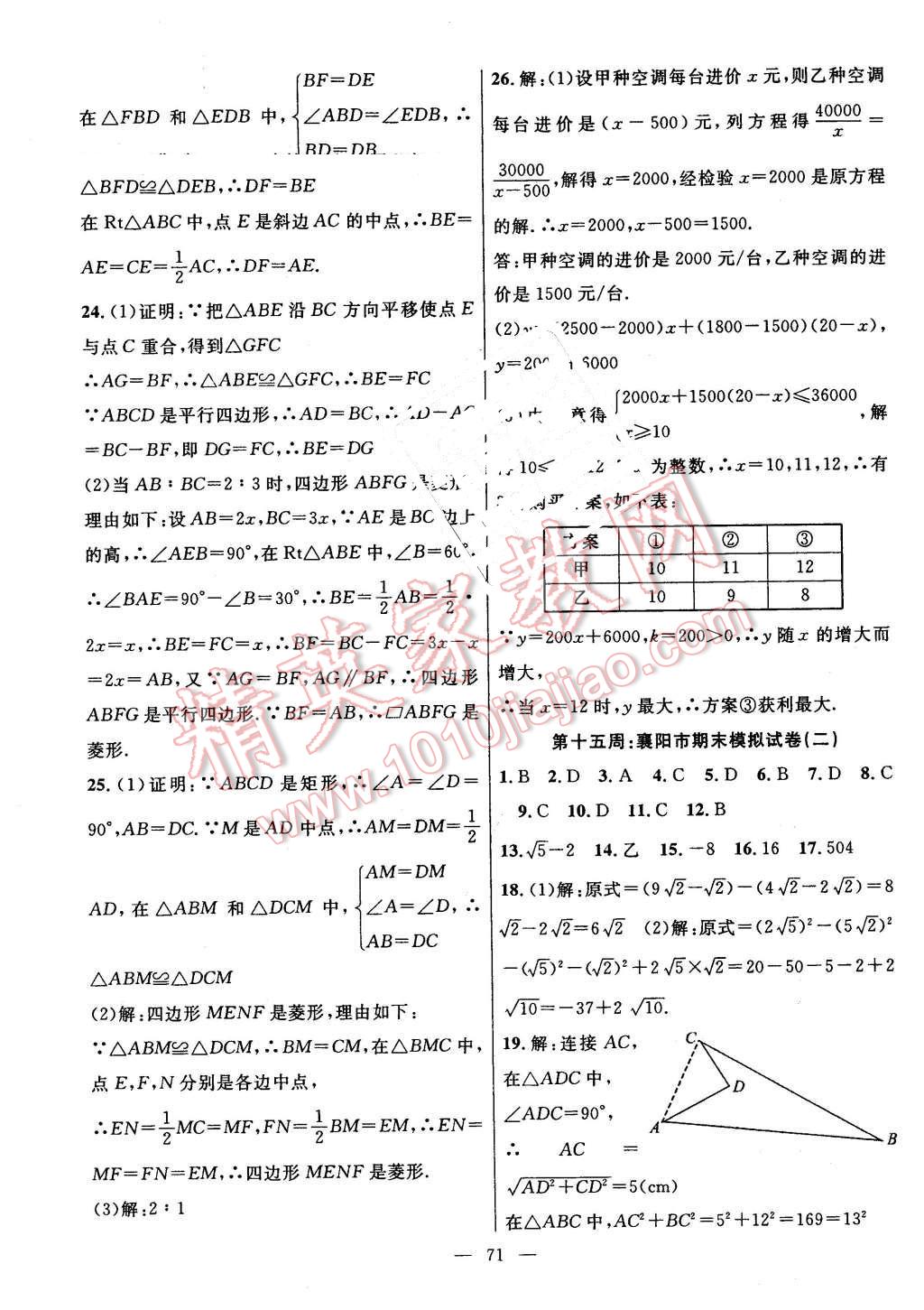 2016年新黃岡兵法密卷100分單元過關(guān)檢測八年級數(shù)學(xué)下冊人教版 第11頁