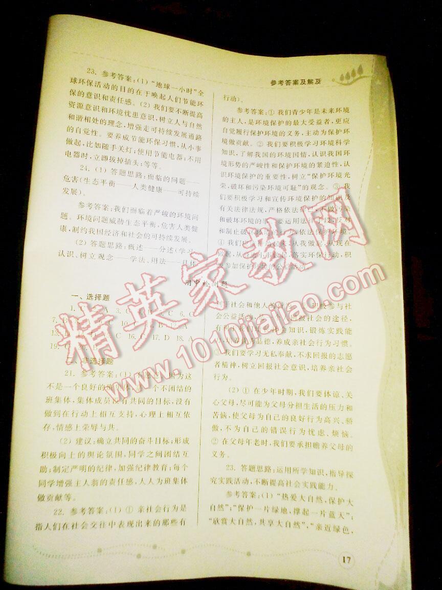 2012年綜合能力訓(xùn)練八年級(jí)思想品德下冊(cè) 第17頁(yè)