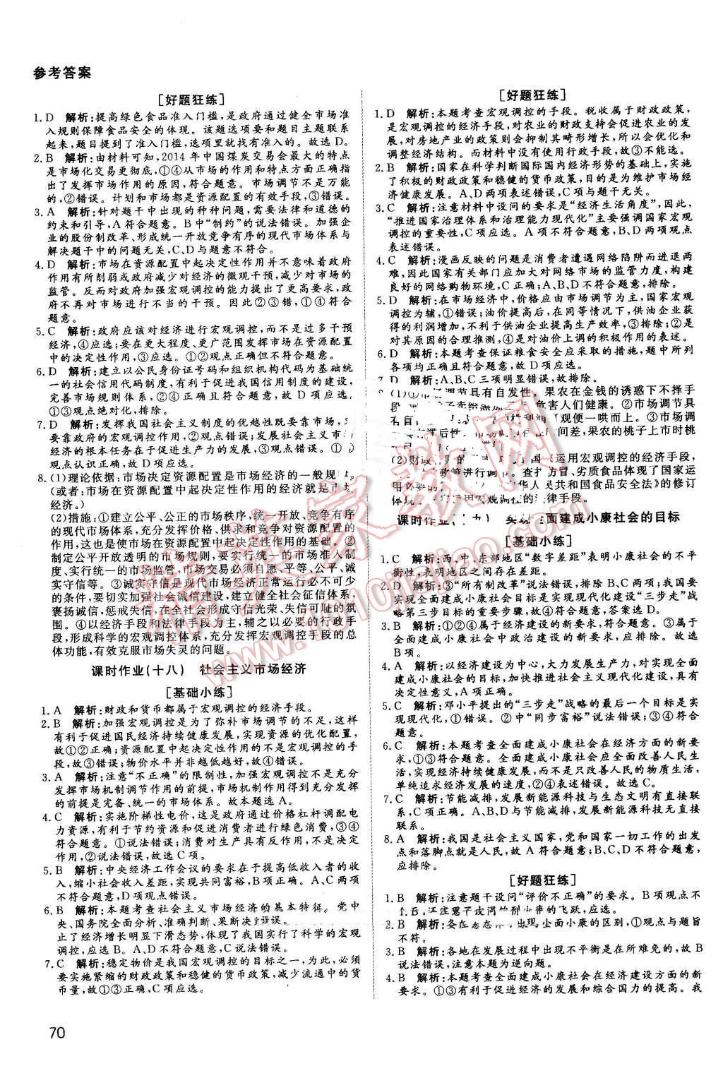 2016年名師伴你行高中同步導(dǎo)學(xué)案政治必修1人教版 課時(shí)作業(yè)與綜合微評(píng)答案第16頁(yè)