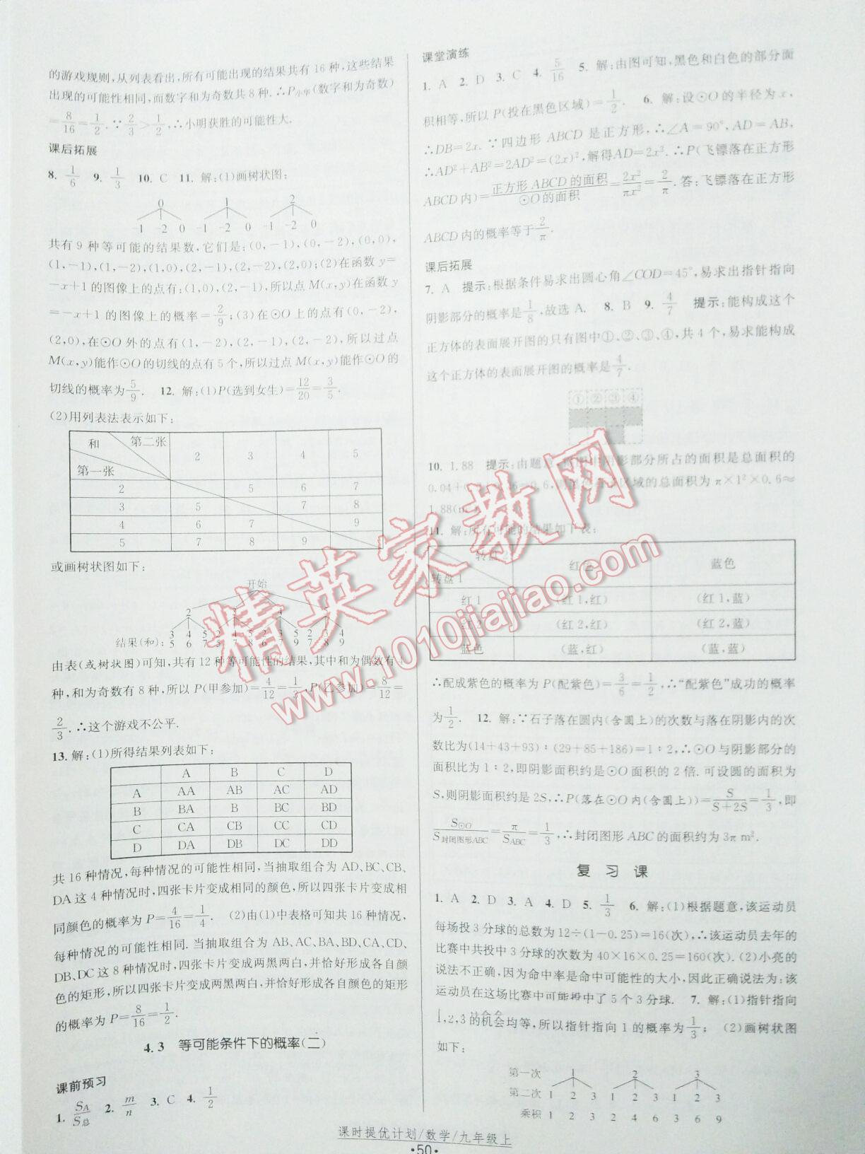 2015年課時提優(yōu)計劃作業(yè)本九年級數(shù)學(xué)上冊國標蘇科版 第50頁