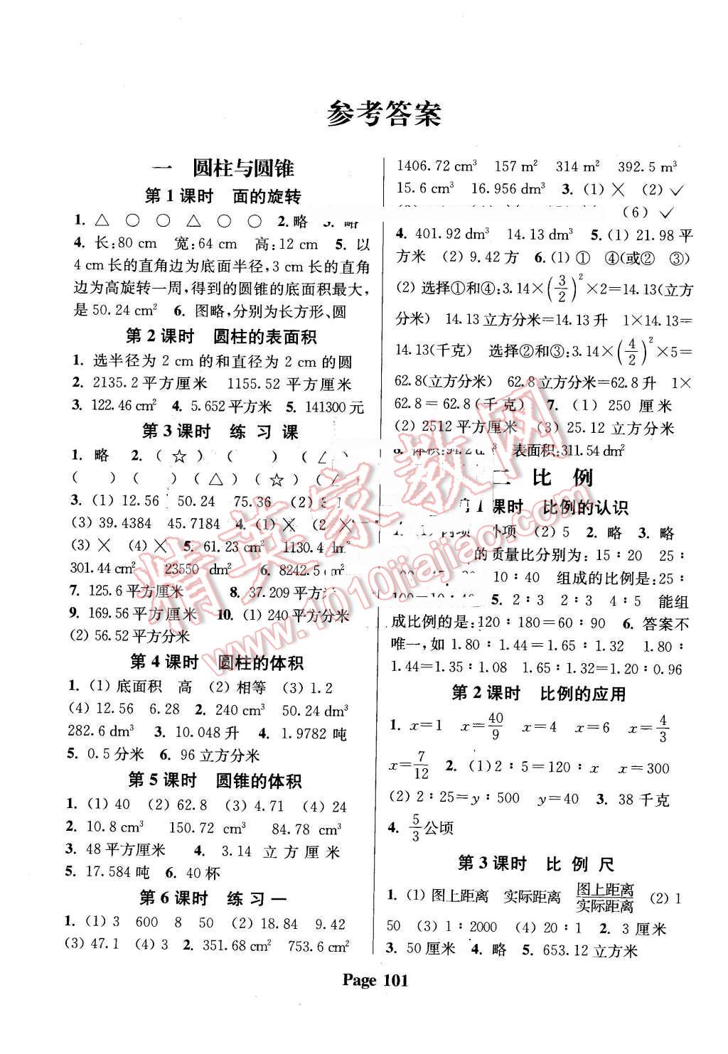 2016年通城學典課時新體驗六年級數(shù)學下冊北師大版 第1頁