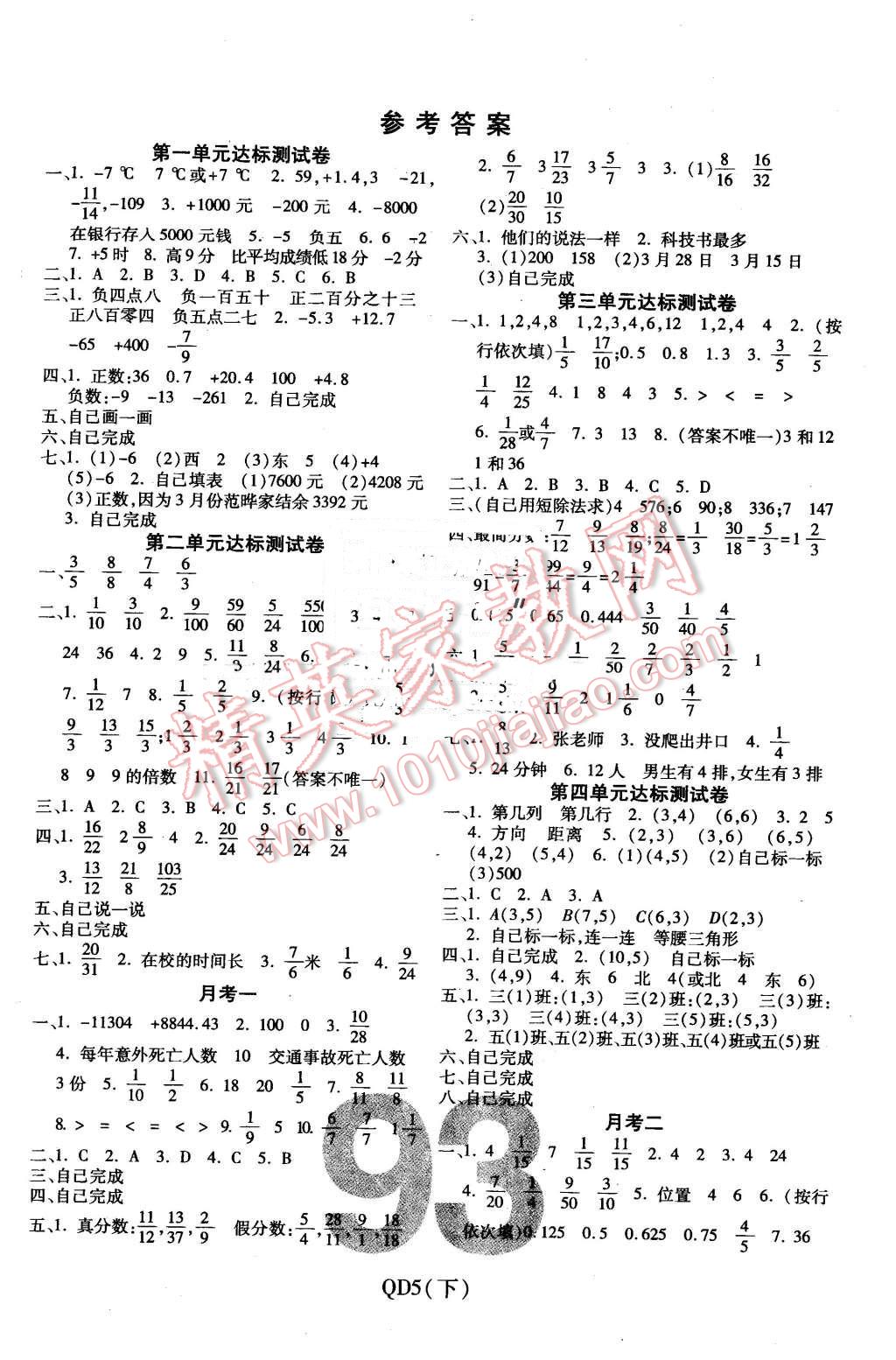 2016年期末100分沖刺卷五年級(jí)數(shù)學(xué)下冊(cè)青島版 第1頁(yè)