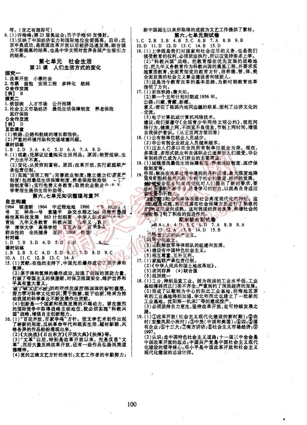 2016年有效课堂课时导学案八年级历史下册人教版 第8页