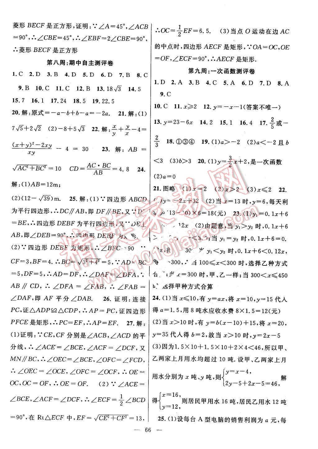 2016年新黃岡兵法密卷100分單元過(guò)關(guān)檢測(cè)八年級(jí)數(shù)學(xué)下冊(cè)人教版 第6頁(yè)