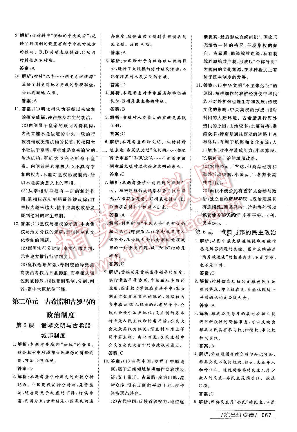 2014年名師伴你行高中同步導(dǎo)學(xué)案歷史必修1岳麓版 課時(shí)作業(yè)與綜合微評(píng)答案第19頁(yè)