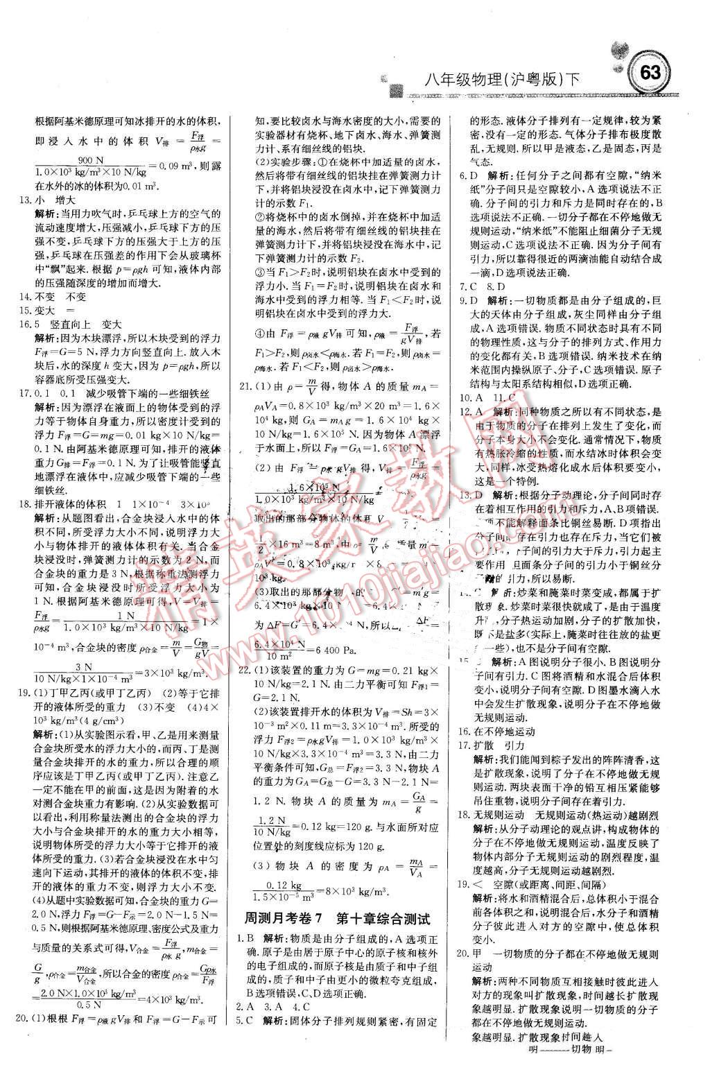 2016年輕巧奪冠周測(cè)月考直通中考八年級(jí)物理下冊(cè)滬粵版 第15頁(yè)