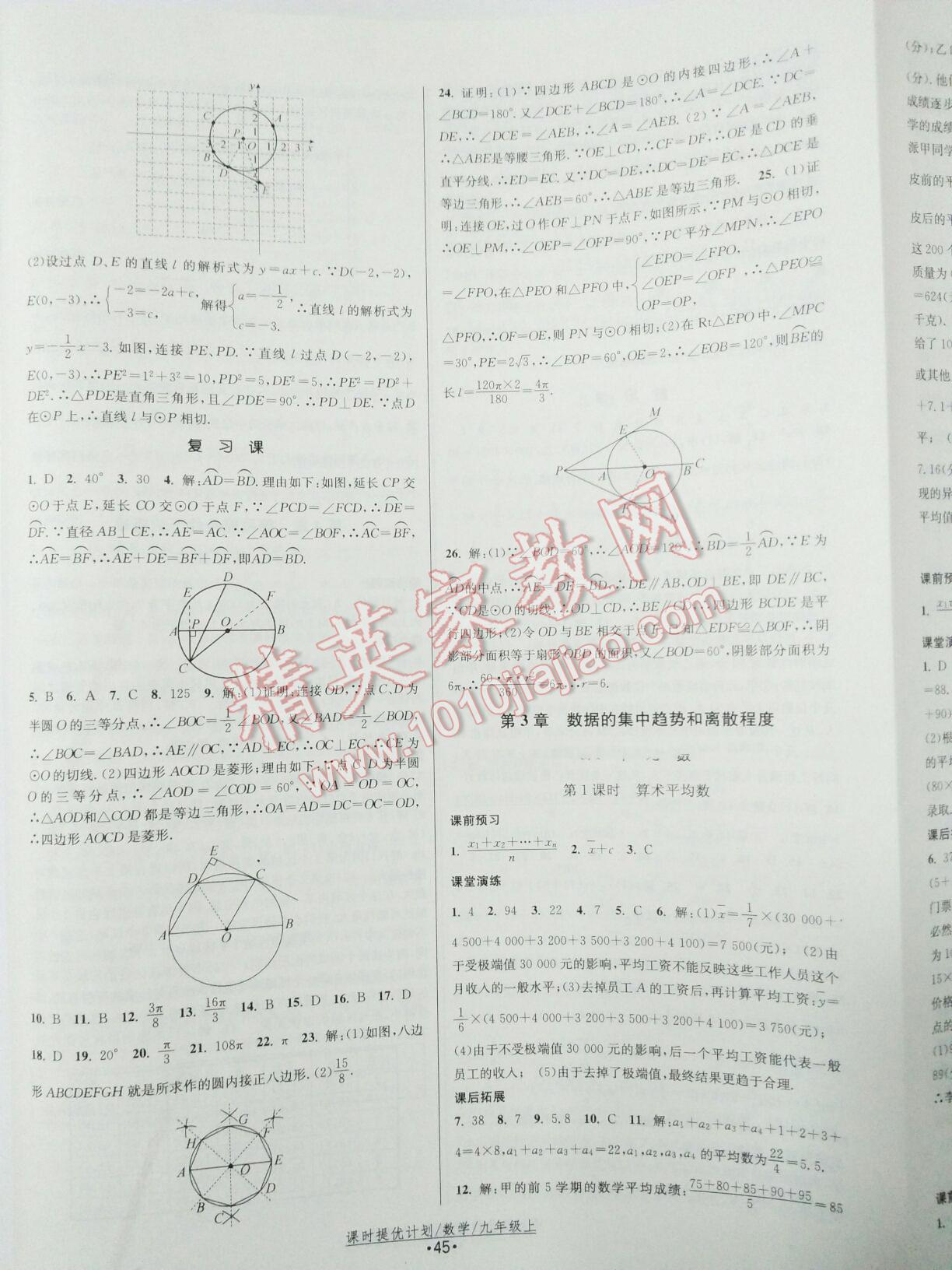 2015年課時(shí)提優(yōu)計(jì)劃作業(yè)本九年級(jí)數(shù)學(xué)上冊(cè)國(guó)標(biāo)蘇科版 第45頁(yè)