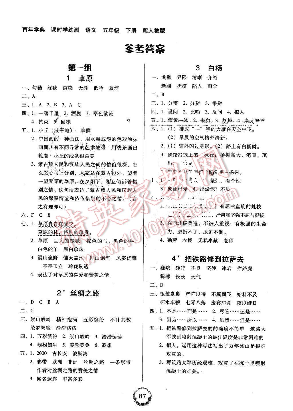 2016年百年学典课时学练测五年级语文下册人教版 第1页