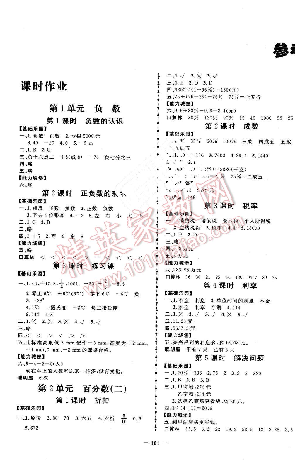 2016年夺冠小状元课时作业本六年级数学下册人教版 第1页