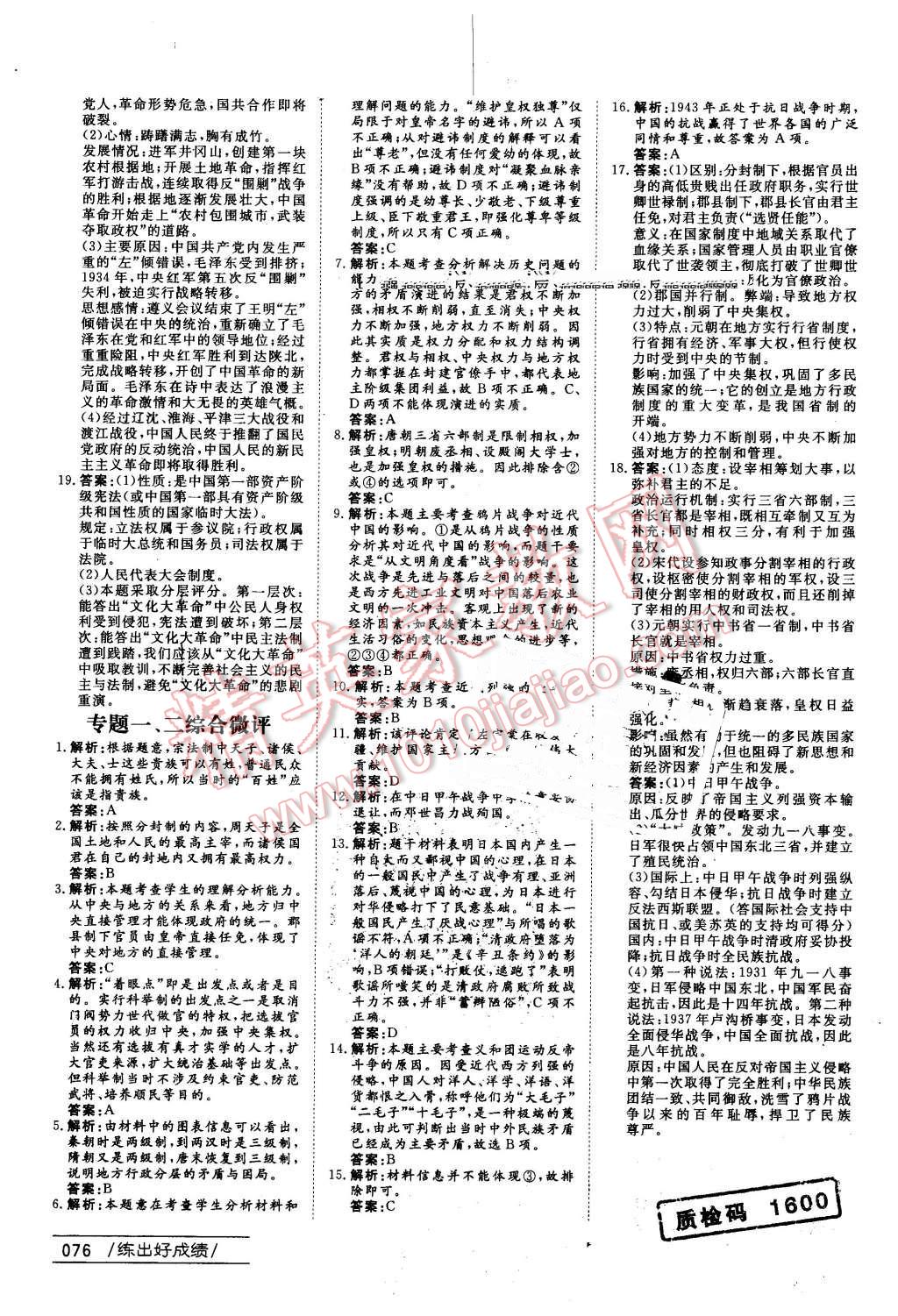 2016年名師伴你行高中同步導學案歷史必修1人民版 課時作業(yè)與綜合微評答案第24頁