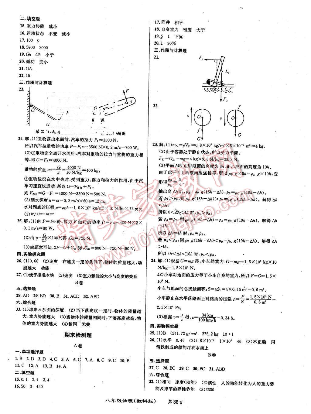 2016年百所名校精點(diǎn)試題八年級(jí)物理下冊(cè)教科版 第8頁(yè)