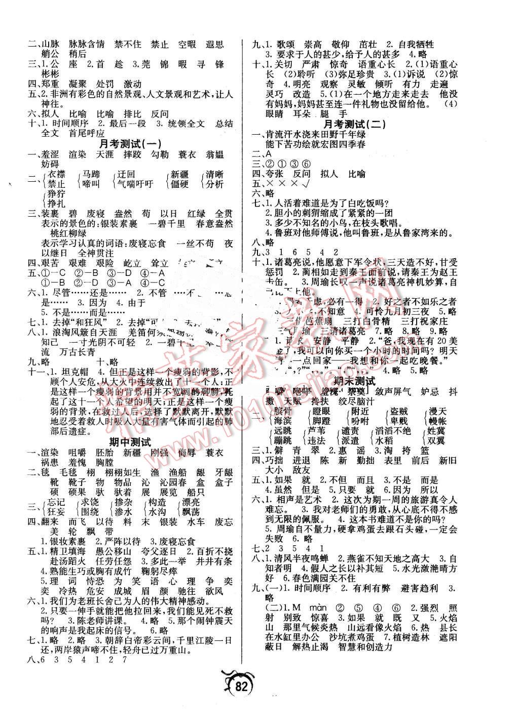 2016年優(yōu)等生全優(yōu)計(jì)劃五年級(jí)語文下冊人教版 第6頁