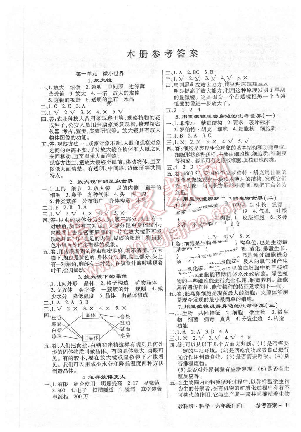 2016年小學(xué)綜合能力測評科學(xué)同步訓(xùn)練六年級下冊教科版 第1頁