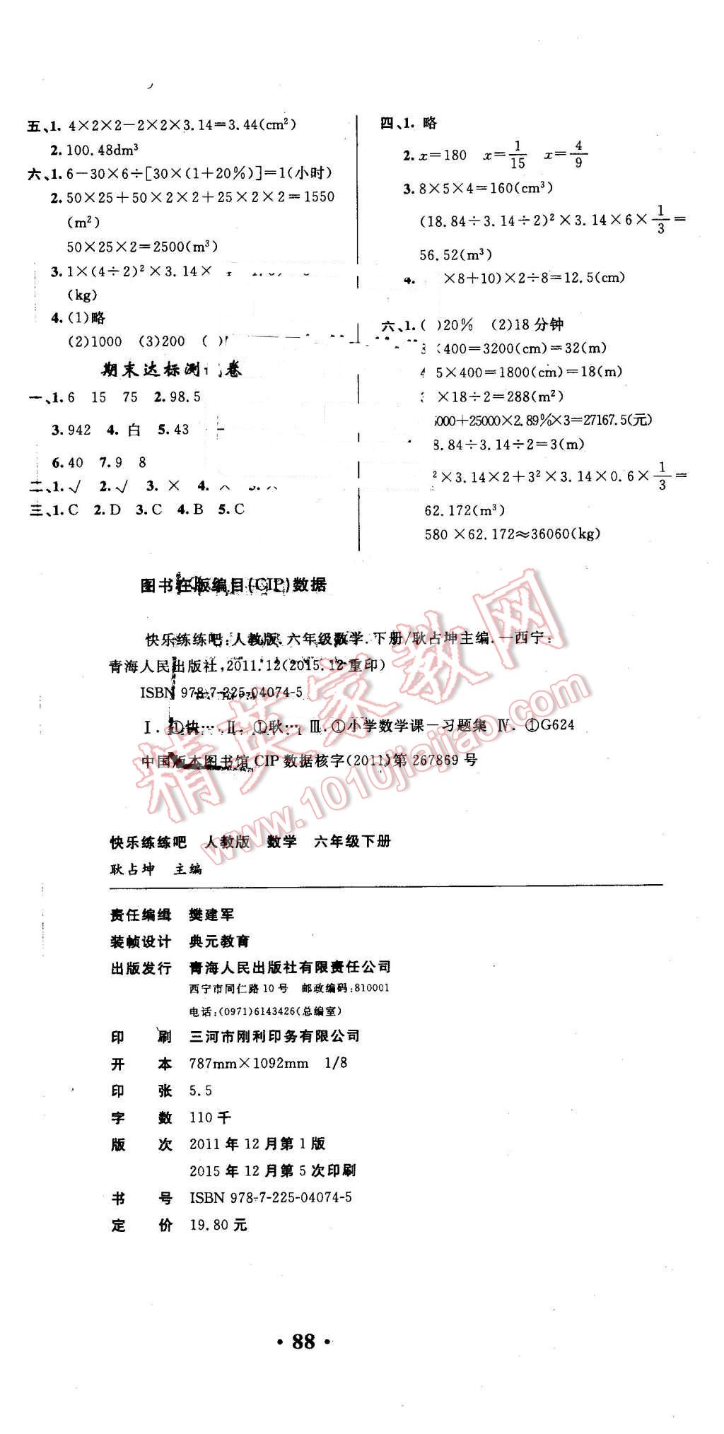 2016年快乐练练吧课程达标卷六年级数学下册人教版 第4页