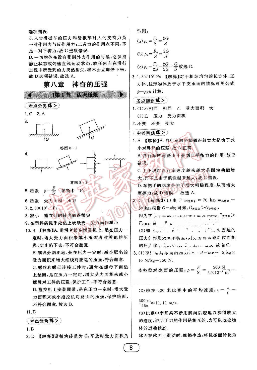 2016年北大綠卡八年級(jí)物理下冊(cè)滬粵版 第8頁(yè)