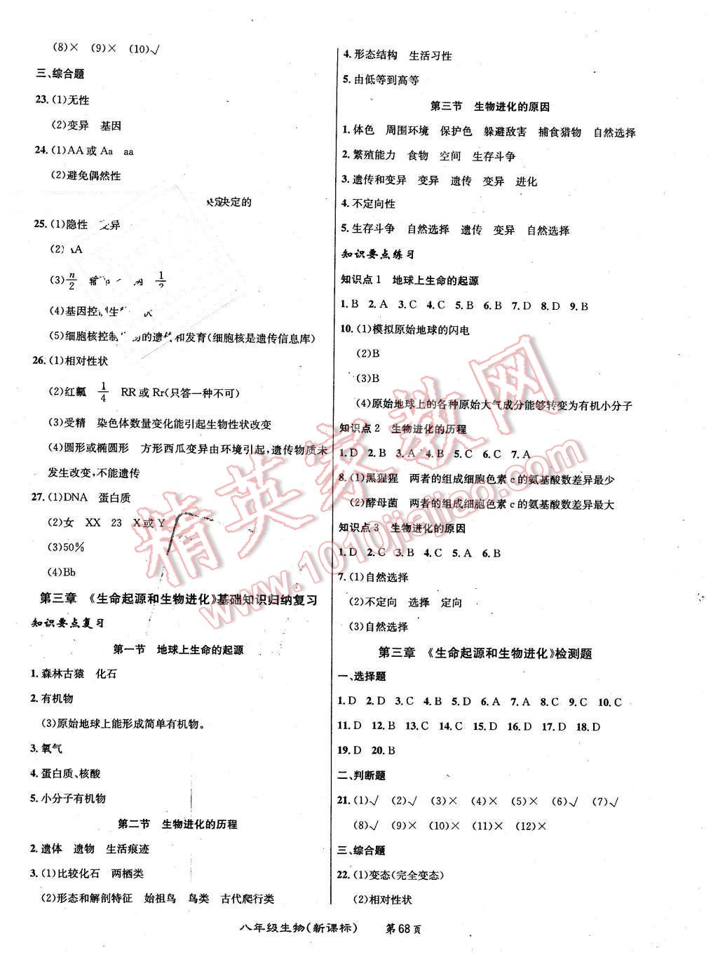 2016年百所名校精點(diǎn)試題八年級(jí)生物下冊人教版 第4頁