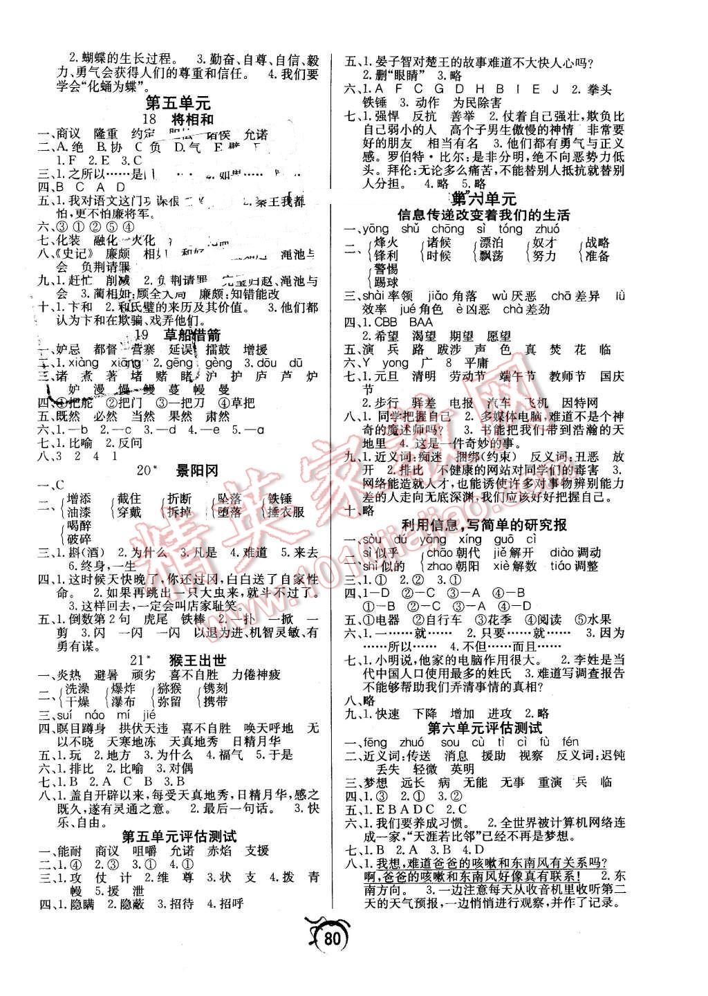 2016年優(yōu)等生全優(yōu)計劃五年級語文下冊人教版 第4頁