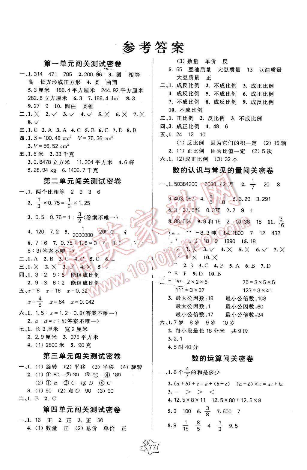 2016年100分闯关期末冲刺六年级数学下册北师大版 第1页