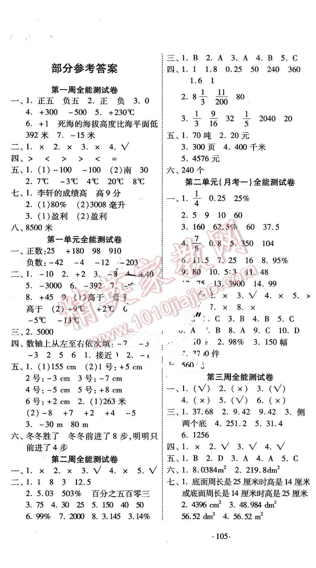 2016年超級教輔全能100分六年級數(shù)學下冊人教版 第1頁