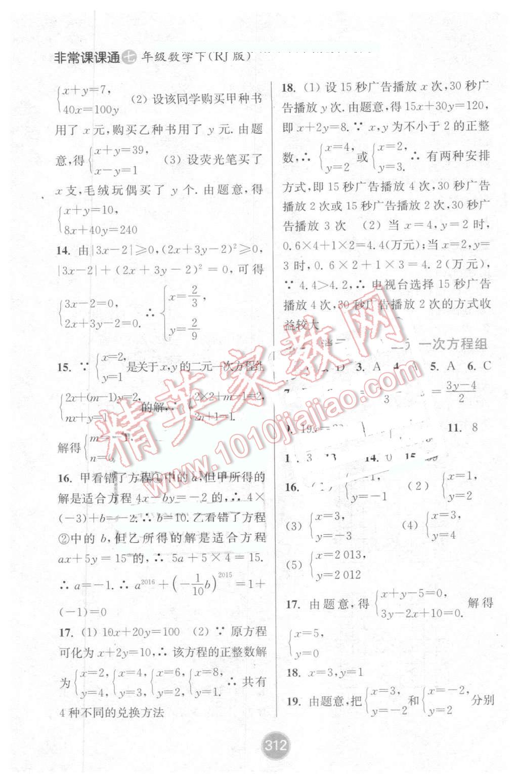 2016年通城學(xué)典非常課課通七年級數(shù)學(xué)下冊人教版 第10頁