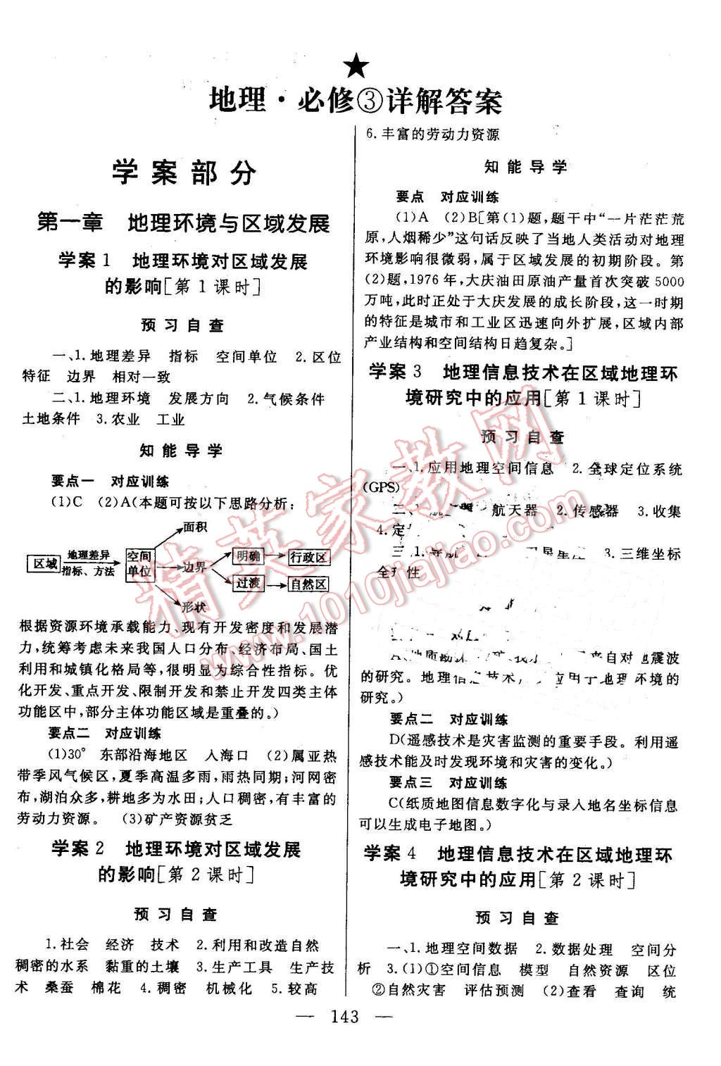 2014年名師伴你行高中同步導(dǎo)學(xué)案地理必修3人教版 第1頁(yè)