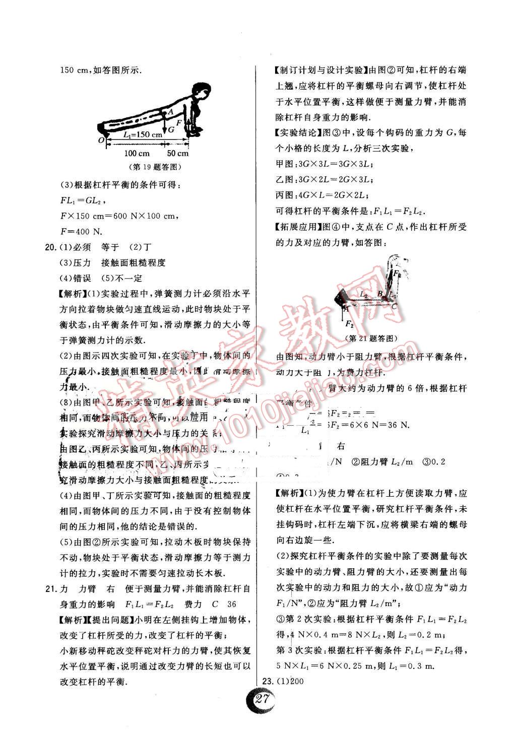 2016年北大綠卡八年級(jí)物理下冊(cè)滬粵版 中考真題精練答案第23頁(yè)