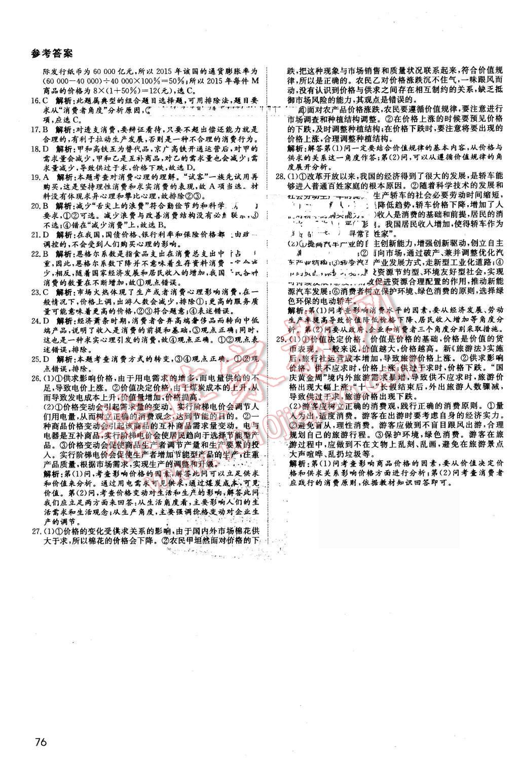 2016年名師伴你行高中同步導(dǎo)學(xué)案政治必修1人教版 課時(shí)作業(yè)與綜合微評(píng)答案第22頁(yè)