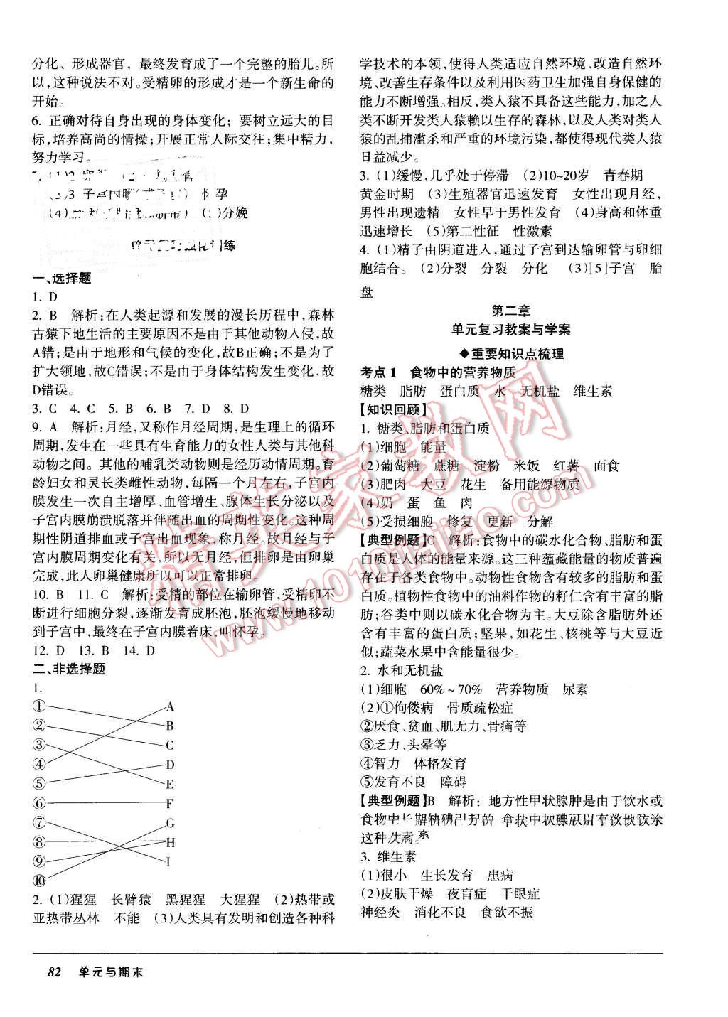 2016年52045單元與期末七年級生物下冊人教版 第2頁