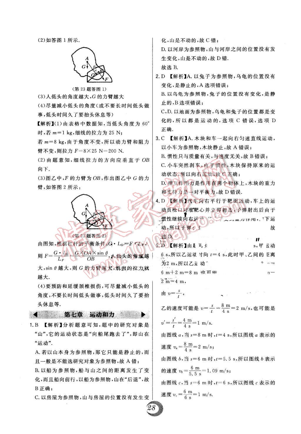2016年北大綠卡八年級(jí)物理下冊(cè)滬粵版 中考真題精練答案第24頁(yè)