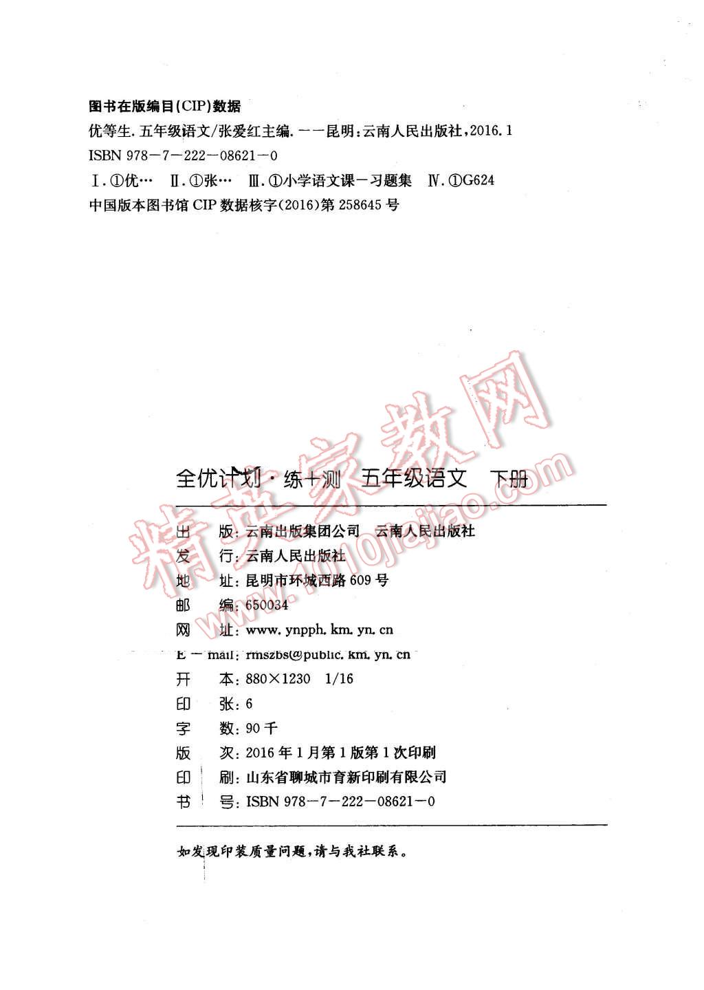 2016年優(yōu)等生全優(yōu)計(jì)劃五年級語文下冊人教版 第7頁