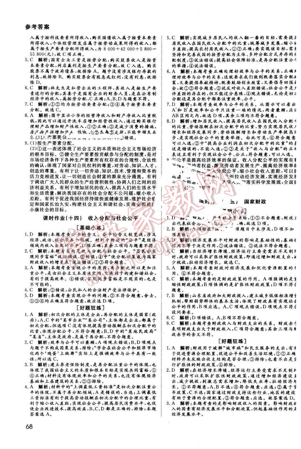 2016年名師伴你行高中同步導(dǎo)學(xué)案政治必修1人教版 課時(shí)作業(yè)與綜合微評(píng)答案第14頁(yè)