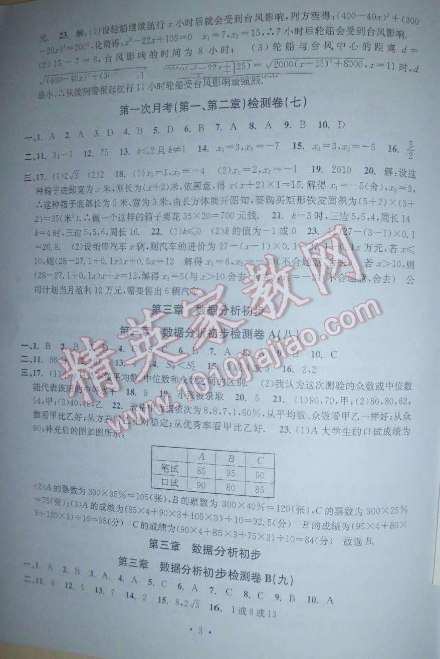 2016年習(xí)題E百檢測卷八年級數(shù)學(xué)下冊浙教版 第3頁