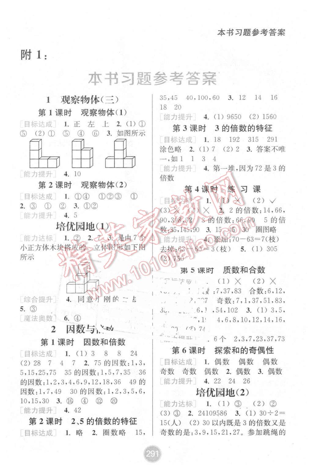 2016年通城學(xué)典非常課課通五年級(jí)數(shù)學(xué)下冊(cè)人教版 第1頁(yè)