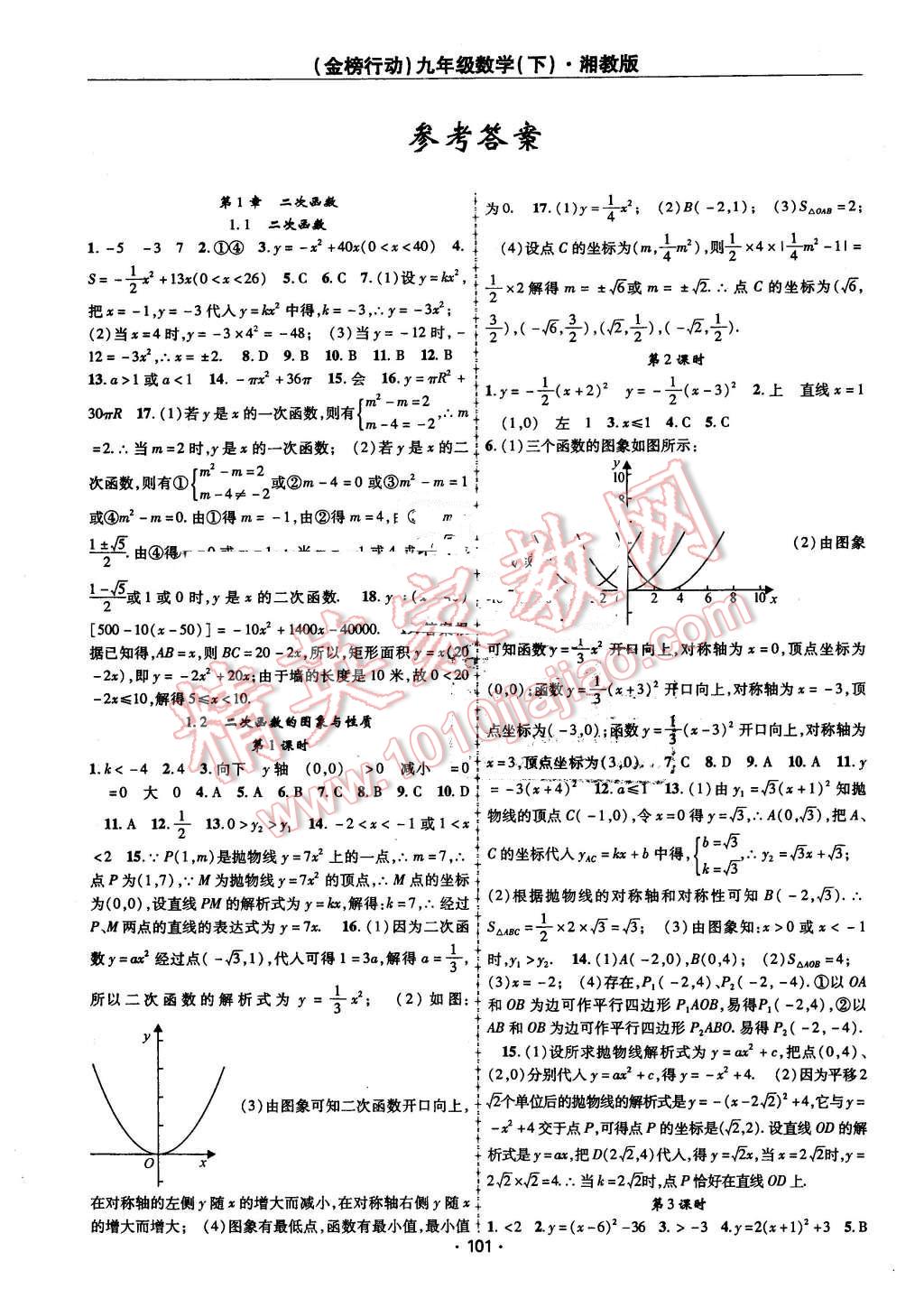 2016年金榜行動課時導(dǎo)學(xué)案九年級數(shù)學(xué)下冊湘教版 第1頁