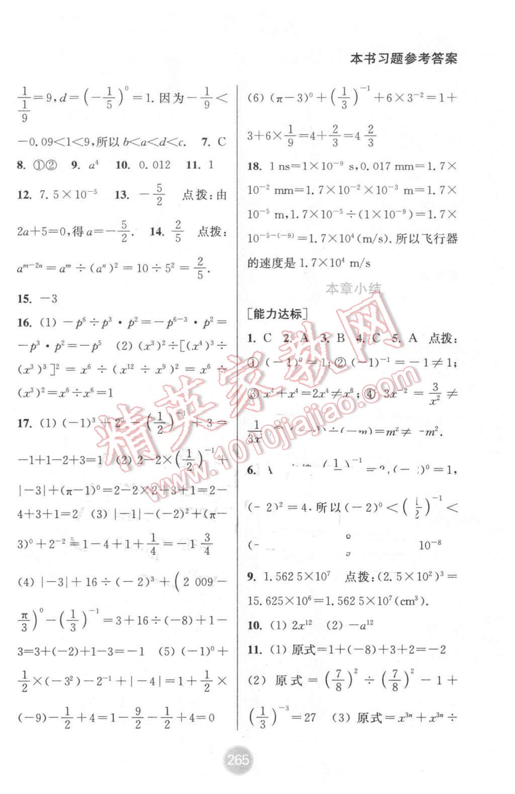 2016年通城学典非常课课通七年级数学下册苏科版 第7页