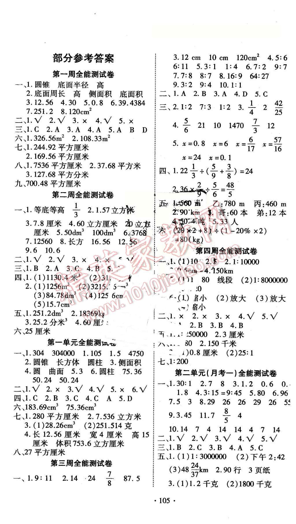 2016年超級(jí)教輔全能100分六年級(jí)數(shù)學(xué)下冊(cè)北師大版 第1頁(yè)