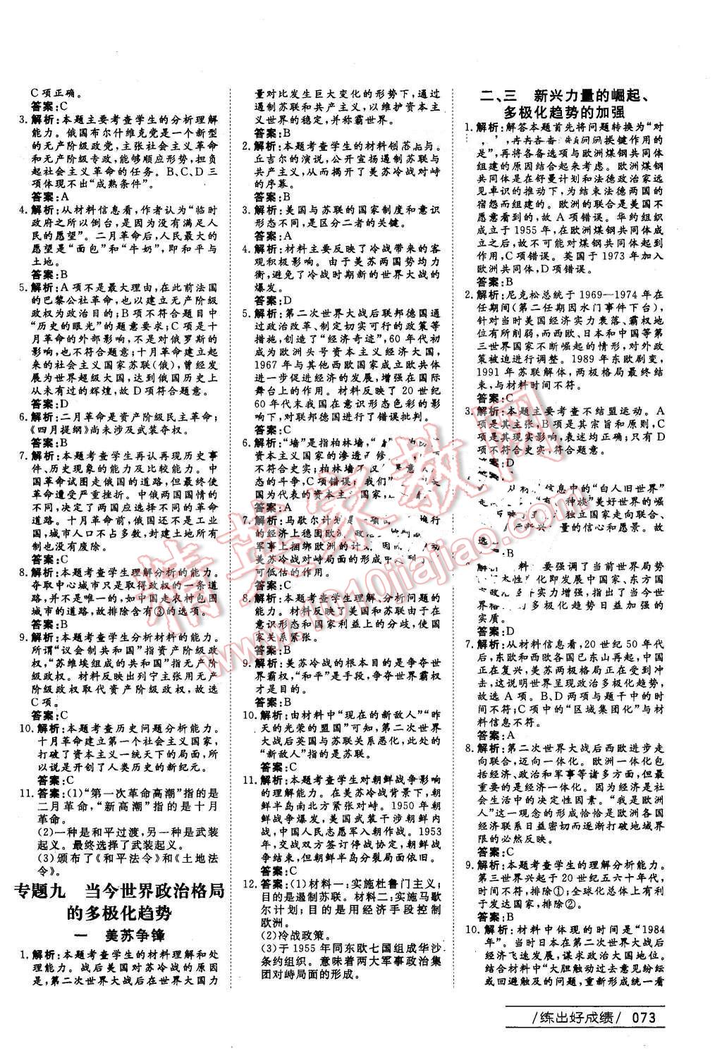 2016年名師伴你行高中同步導(dǎo)學(xué)案歷史必修1人民版 課時(shí)作業(yè)與綜合微評(píng)答案第21頁