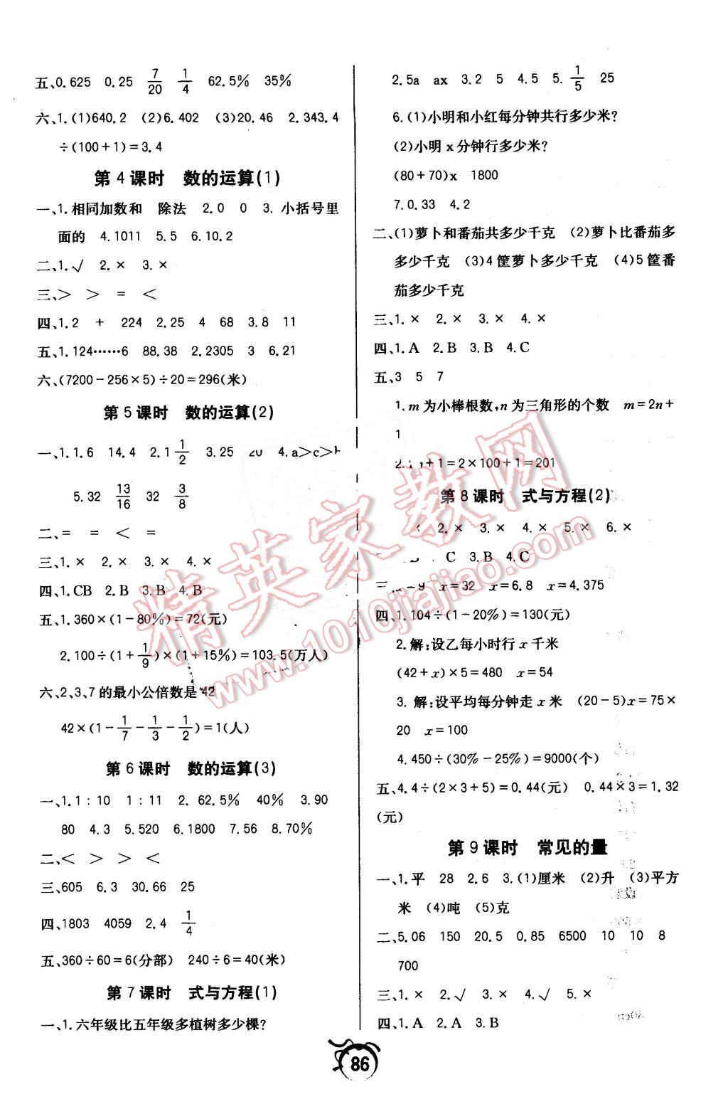 2016年優(yōu)等生全優(yōu)計(jì)劃六年級(jí)數(shù)學(xué)下冊(cè)人教版 第8頁(yè)