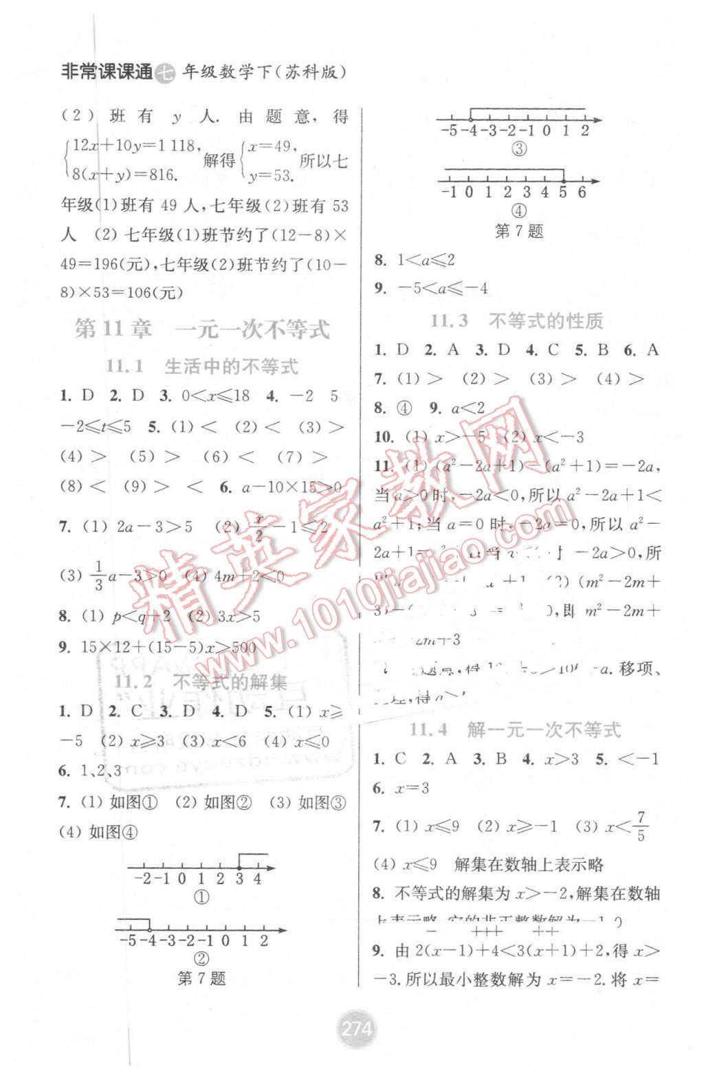 2016年通城學(xué)典非常課課通七年級(jí)數(shù)學(xué)下冊(cè)蘇科版 第16頁(yè)