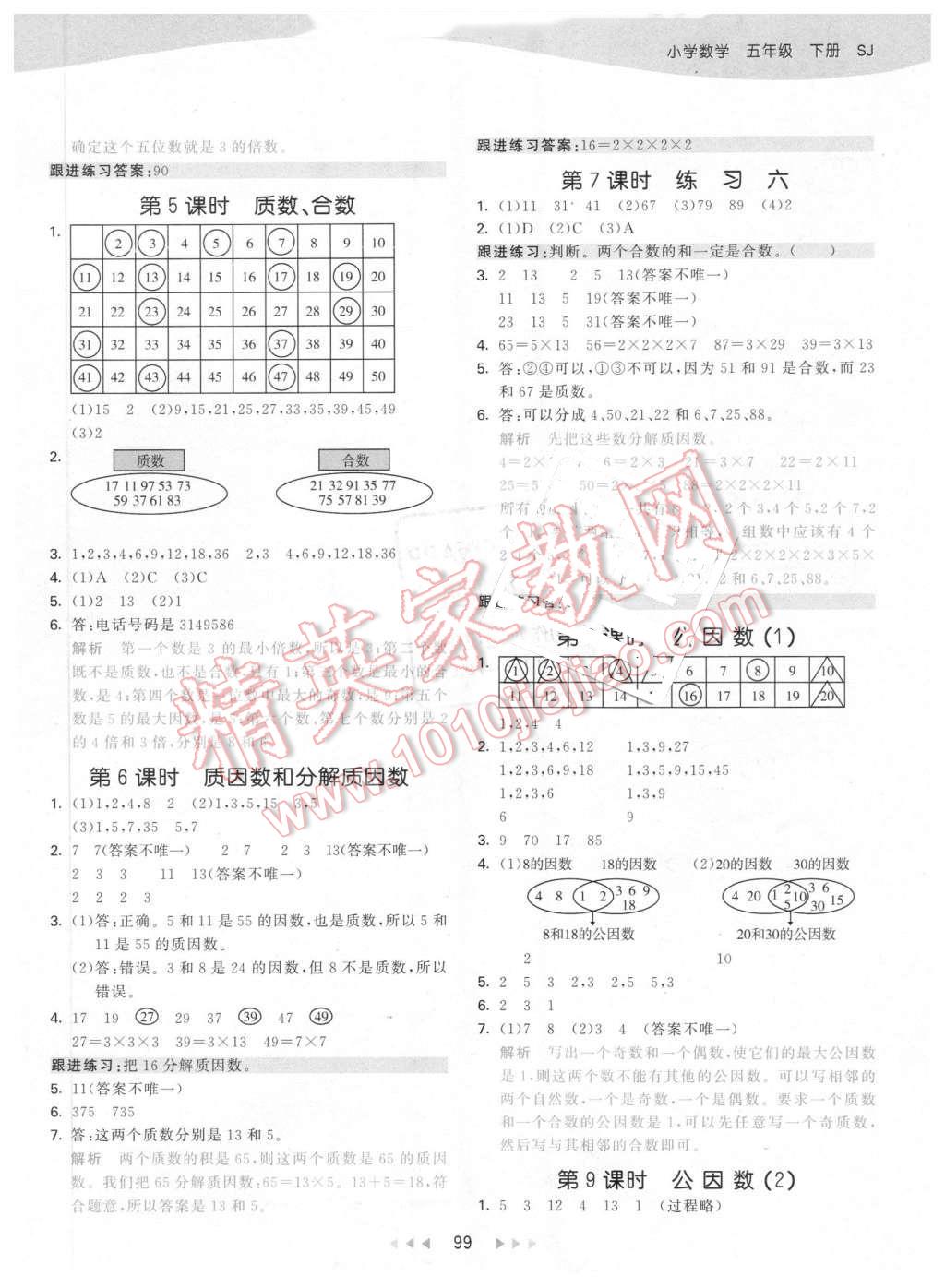 2016年53天天練小學(xué)數(shù)學(xué)五年級下冊蘇教版 第7頁