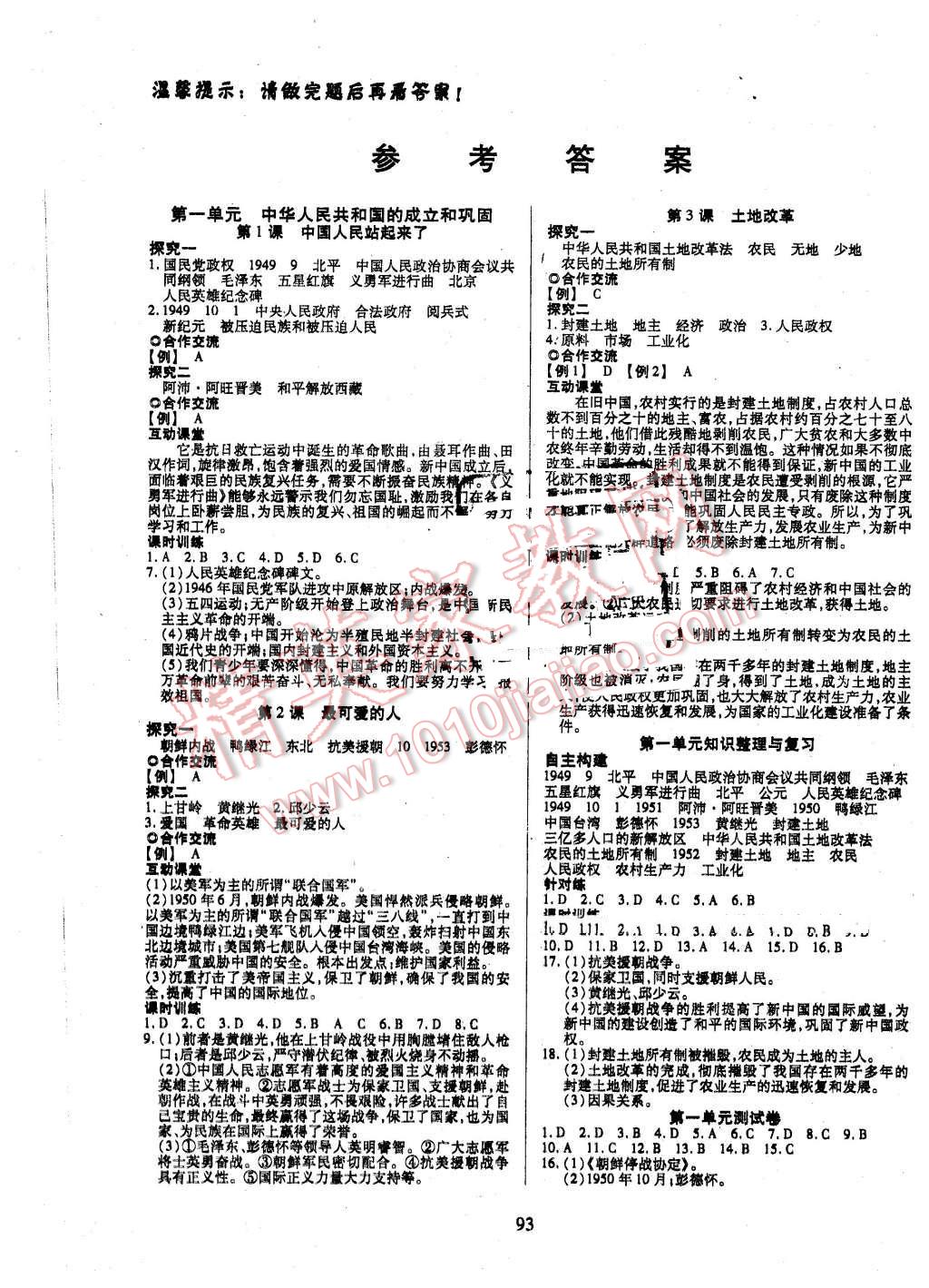 2016年有效课堂课时导学案八年级历史下册人教版 第1页