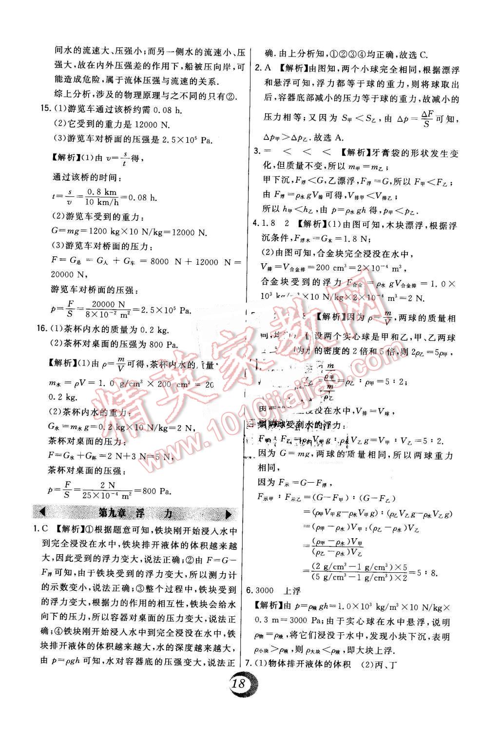 2016年北大綠卡八年級(jí)物理下冊(cè)滬科版 中考真題精練答案第60頁(yè)