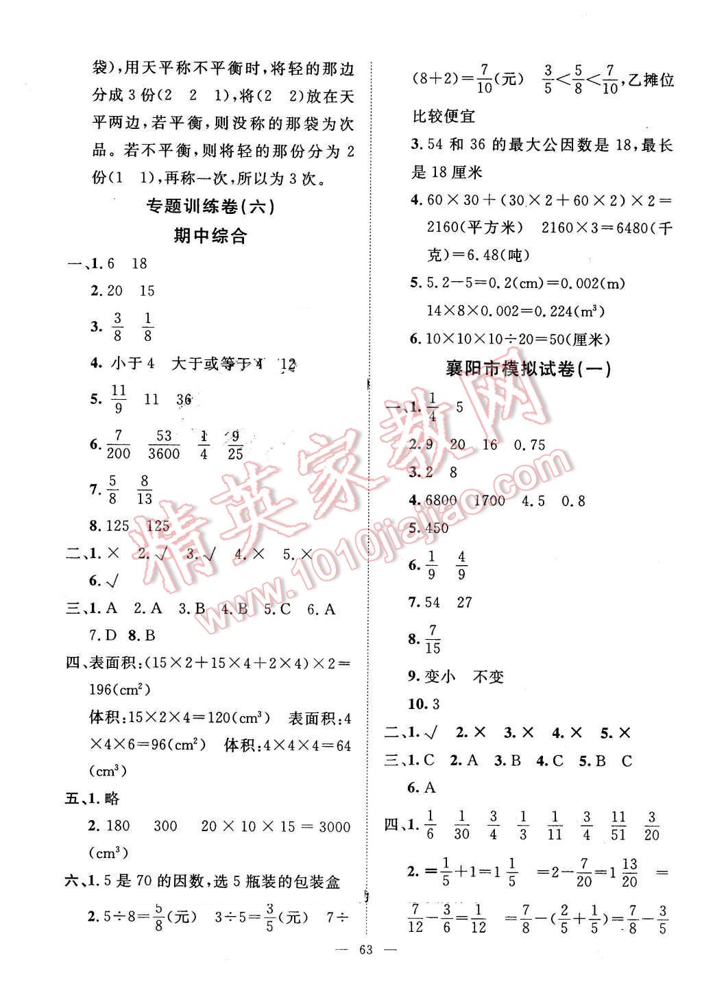 2016年新黃岡兵法密卷100分單元過關檢測五年級數學下冊人教版 第7頁