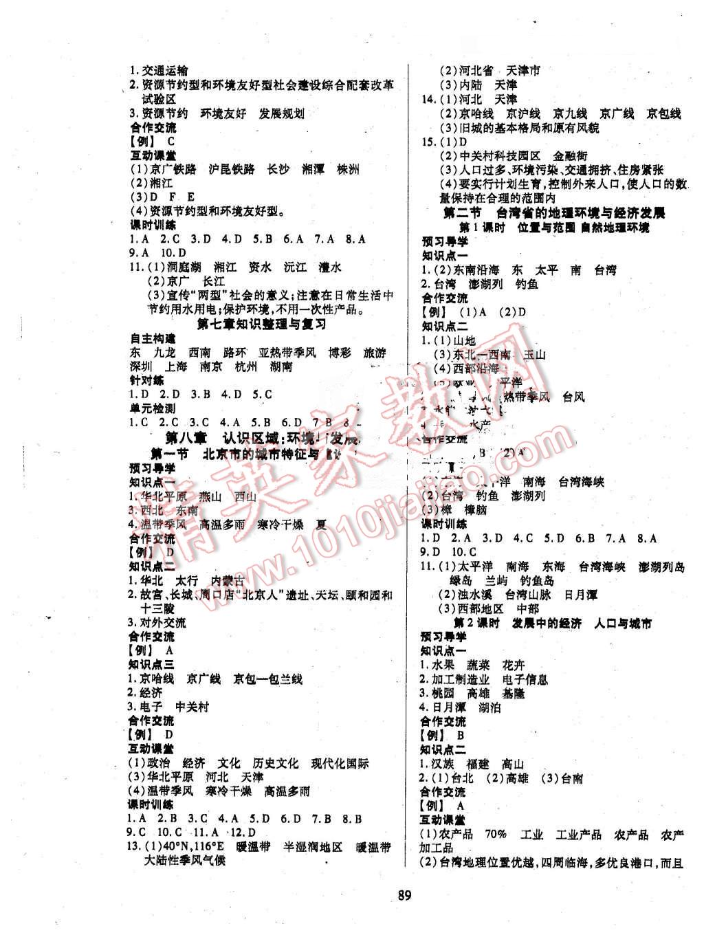 2016年有效課堂課時導(dǎo)學(xué)案八年級地理下冊湘教版 第5頁