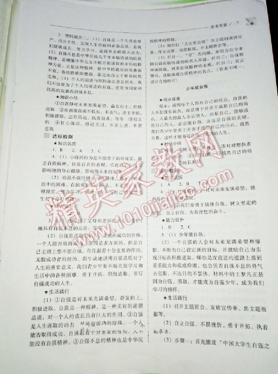 2016年新課程問題解決導(dǎo)學(xué)方案七年級(jí)思想品德下冊(cè)人教版 第23頁