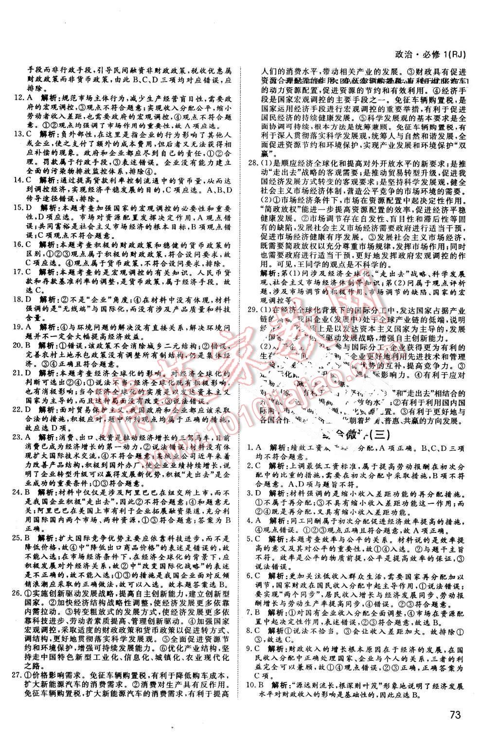 2016年名師伴你行高中同步導(dǎo)學(xué)案政治必修1人教版 課時作業(yè)與綜合微評答案第19頁