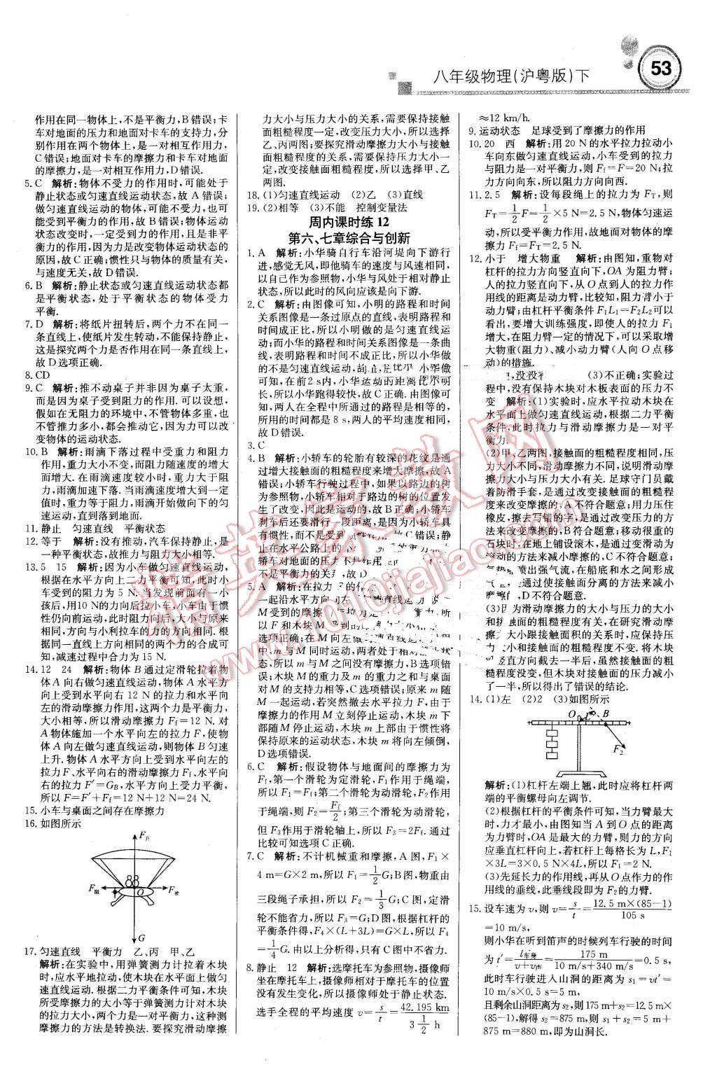 2016年輕巧奪冠周測(cè)月考直通中考八年級(jí)物理下冊(cè)滬粵版 第5頁