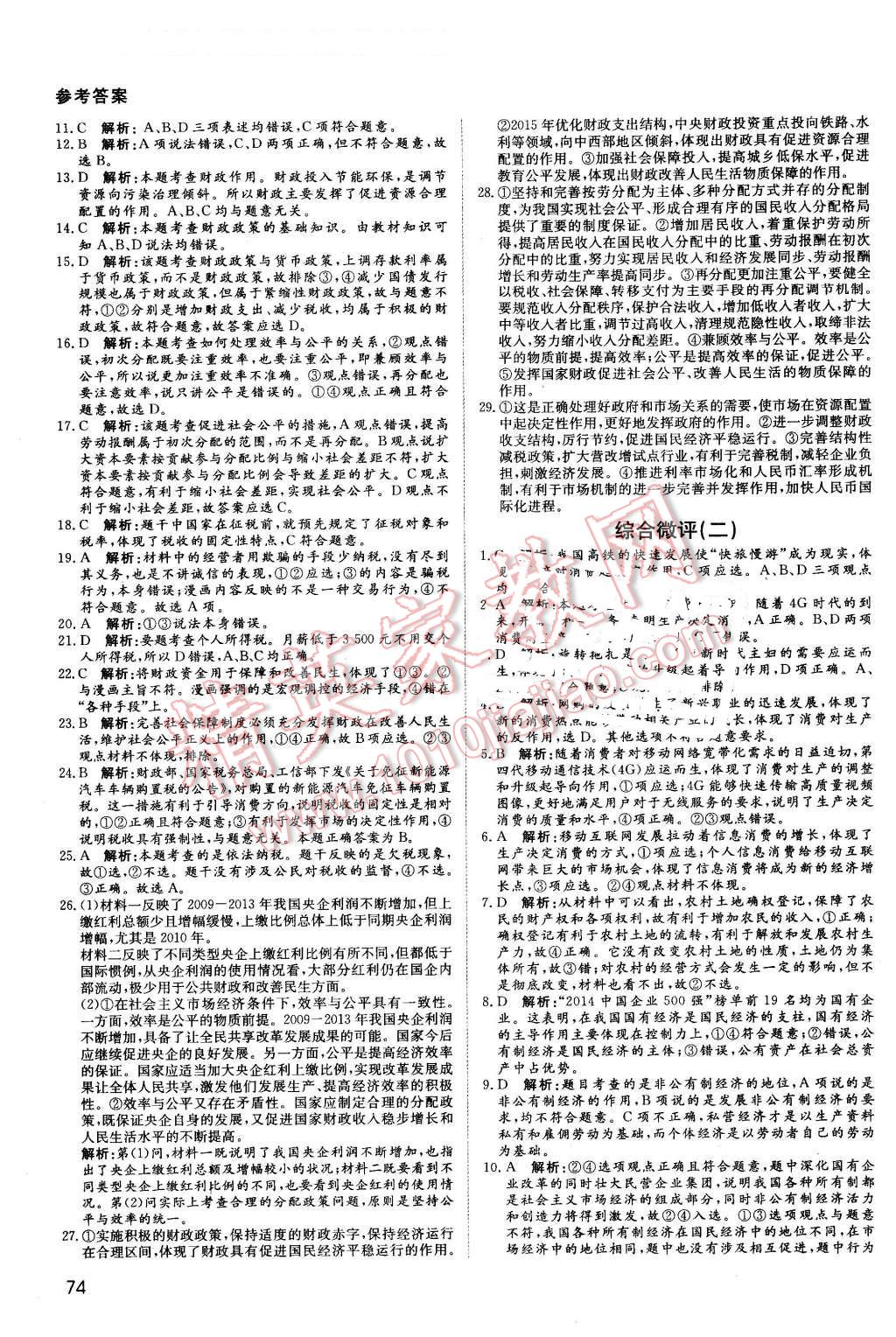 2016年名師伴你行高中同步導(dǎo)學(xué)案政治必修1人教版 課時作業(yè)與綜合微評答案第20頁