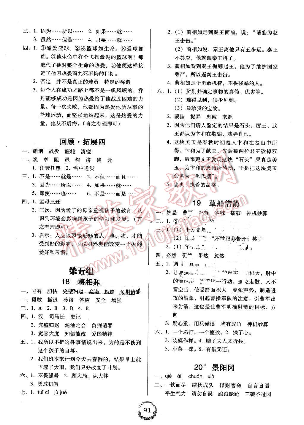 2016年百年學(xué)典課時(shí)學(xué)練測(cè)五年級(jí)語(yǔ)文下冊(cè)人教版 第5頁(yè)