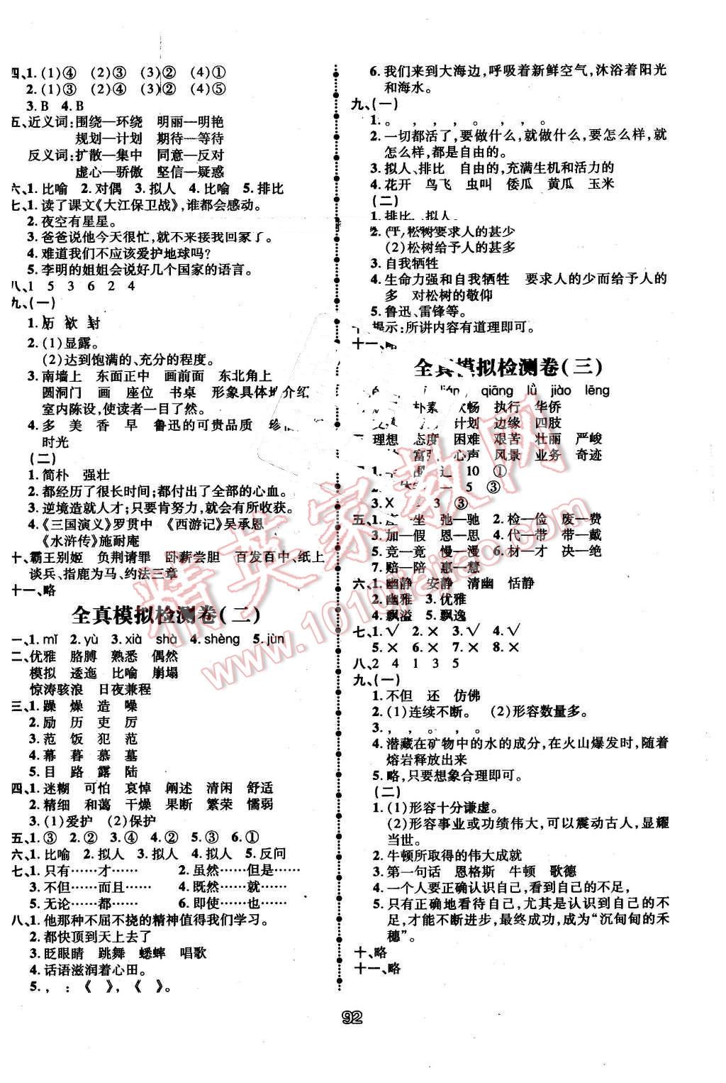 2016年智慧翔奪冠金卷五年級語文下冊江蘇課標版 第8頁